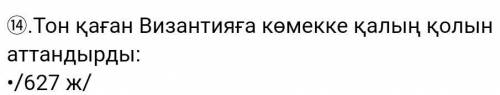 Тон қаған византияға көмек беру үшін өзінің қалың қолын аттандырған жыл? А)630В)550С)627Д)740Е)610​