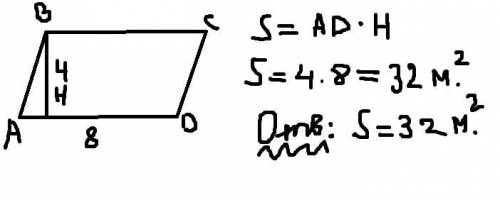 Найдите площадь параллелограмма, если одна из его сторон равна 8 м, а высота, проведённая к ней, рав