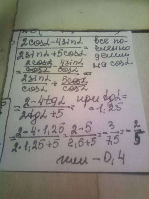 2cisa-4sina/2sina+5cosa= если tga=1,25​