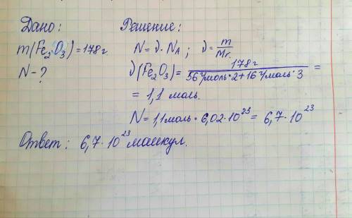 Определите число молекул в 178 граммах Fe2O3.​