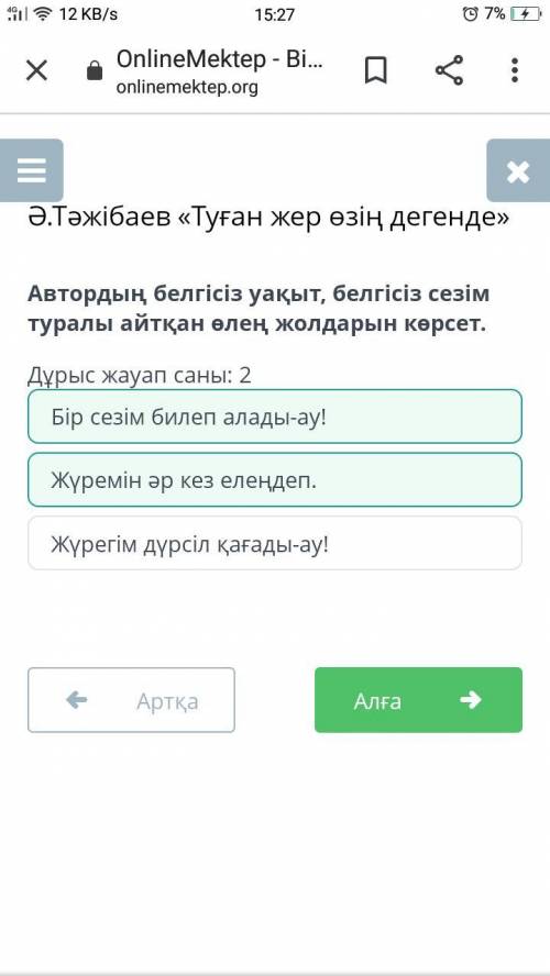 Автордың белгісіз уақыт, белгісіз сезім туралы айтқан өлең жолдарын көрсет. Дұрыс жауап саны: 2 Жүре