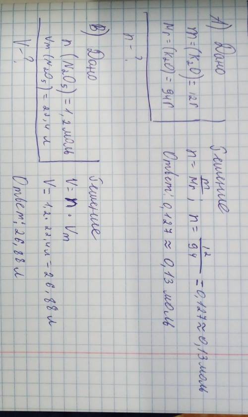 А) Рассчитать количество вещества оксида калия K2O, если его масса 12г Б) рассчитать какой объём за