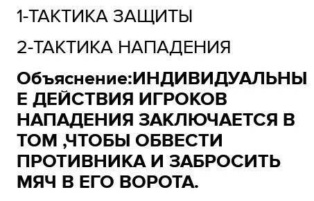 Соотнеси части предложений. чтобы обвести противника и заброситьмяч в его ворота. .—Индивидуальные д