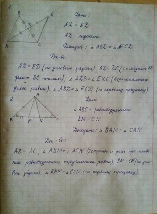 1. Медиана АD ΔАВС продолжена за точку D на отрезок DЕ, равный АD, и точка Е соединена с точкой С. Д