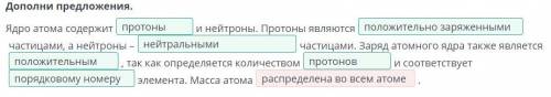 Онлайн мектеп Химия 7 класс Дополни предложения. Ядро атома содержит протоны и нейтроны. Протоны явл