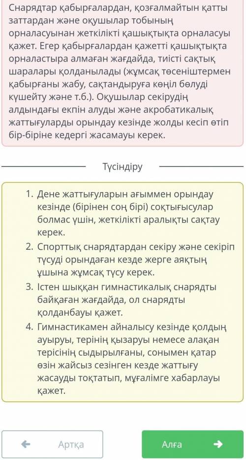 Оқушының гимнастика сабағында қауіпсіздік ережелері бойынша қалай әрекет ету керегін сәйкестендір.кө