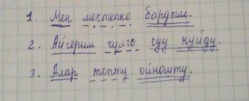 Составьте три предложения и подчеркните главные и второстепенные члены предложения.Всё писать на Кыр