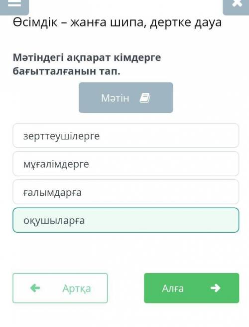 Мәтіндегі ақпарат кімдерге бағытталғанын тап кайсысы ???