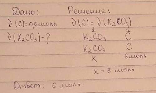 Вычисли химическое количество карбоната калия K2CO3, если известно, что в его порции содержится 0,6 