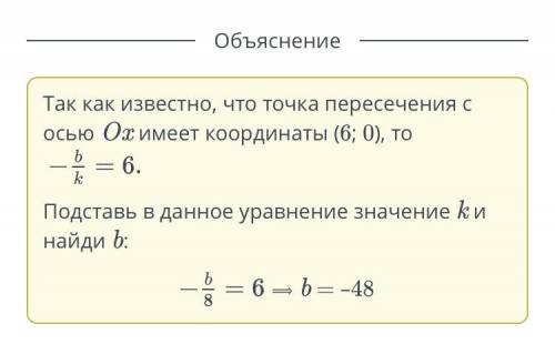 Для функции y = 8х + b найди значении b, если известно, что точка пересечения с осью От имеет коорди