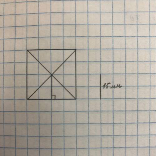 Дан отрезок 15 мм, равный перпендикуляра, проведённому из точки пересечения диагоналей некоторого кв