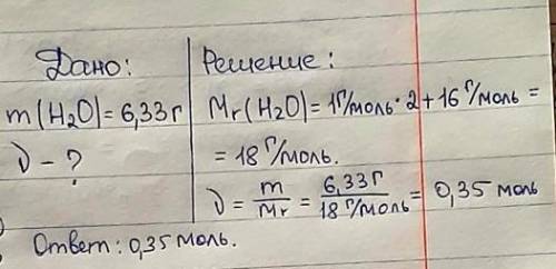 2. Масса воды 6,33 г, определите количество воды