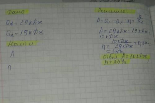 Нагреватель отдаёт тепловому двигателю количество теплоты, равное 29 кДж. За то же время тепловой дв