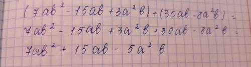 Упростить выражение: (7 ав2 – 15ав + 3а2в) + (30ав – 8а2в).