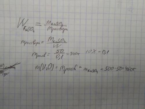 Визначте масу Н2О, в якій необхідно розчинити 50 г К2SO4 для одержання розчину з масовою часткою реч