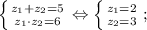\left \{ {{z_{1}+z_{2}=5} \atop {z_{1}\cdot z_{2}=6}} \right. \Leftrightarrow \left \{ {{z_{1}=2} \atop {z_{2}=3}} \right. ;