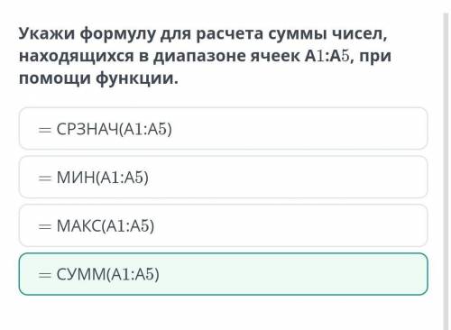 Укажи формулу для расчета суммы чисел, находящихся в диапазоне ячеек А1:A5, при функции. = СУММ(А1:A