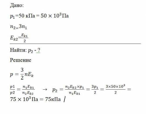 В сосуде содержится гелий под давлением 50 кПа. Концентрацию гелия увеличили в 3 раза, а среднюю кин