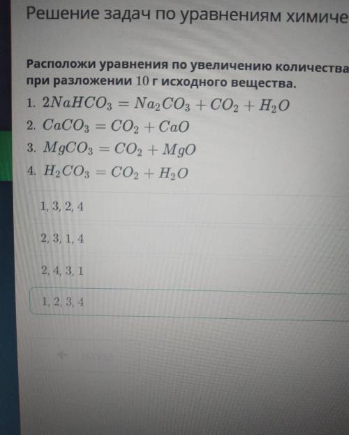 Расположи уравнения по увеличению количества вещества диоксида углерода, который получается при разл