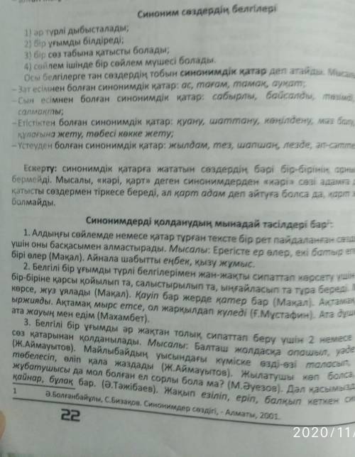 Синонимдер дегеніміз – тұлғалары бөлек, айтылуы,  әртүрлі, мағыналары жуық мәндес сөздер.АртқаТексер