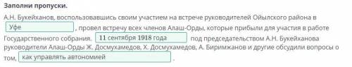 Национальные автономии в Казахстане. Урок 2 Заполни пропуски. А.Н. Букейханов, воспользовавшись свои