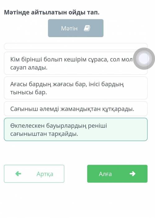 Сағыныш – бауырлар мен достарды жақындататын сезім Мәтінде айтылатын ойды тап.MәтінӨкпелескен бауырл