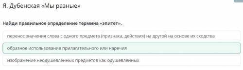 Найди правильное определение термина «Эпитет».перенос значения слова с одногопредмета (признака, дей