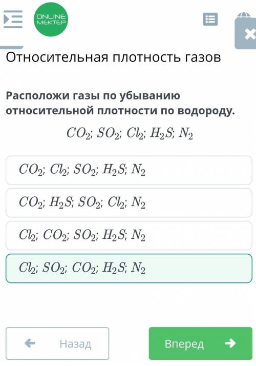 Относительная плотность газов Расположи газы по убыванию относительной плотности по водороду. CO2; S