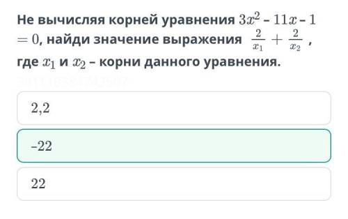 Числа α и β – корни уравнения 3x2 – 18x + 17 = 0. Не решая уравнение, найди значение выражения 6αβ –