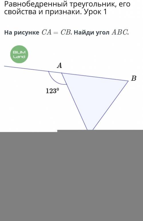 Равнобедренный треугольник, его свойства и признаки. Урок На рисунке CA = СВ. Найди угол ABC.​