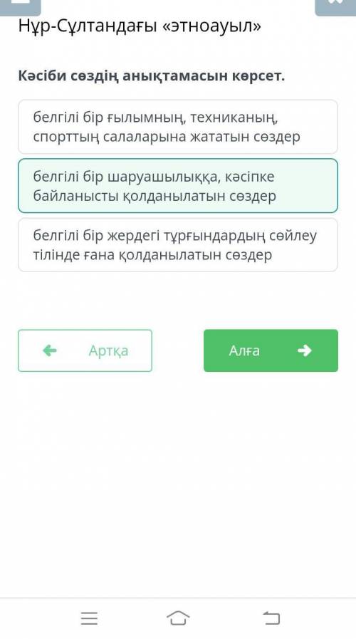 Нұр-Сұлтандағы «этноауыл» Кәсіби сөздің анықтамасын көрсет.белгілі бір жердегі тұрғындардың сөйлеуті