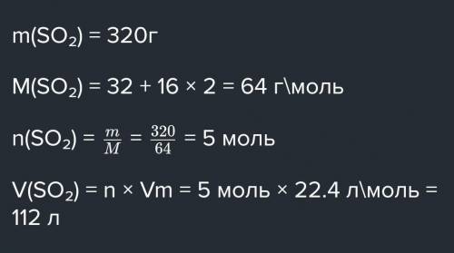 Какой обьём при н.у занимают 320 г оксида серы