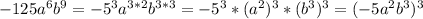 -125a^6b^9=-5^3a^{3*2}b^{3*3}=-5^3*(a^2)^3*(b^3)^3=(-5a^2b^3)^3