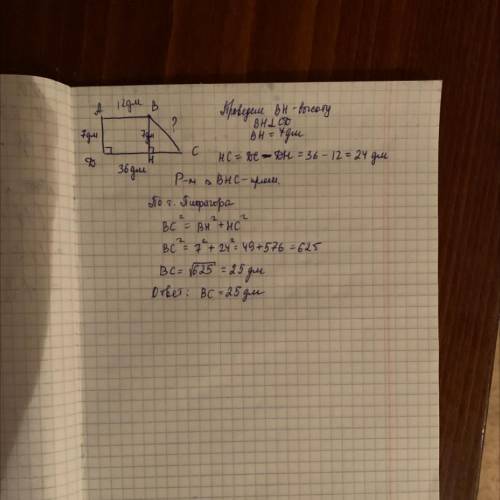 Основания прямоугольной трапеции равны 12 дм и 36 дм. Меньшая боковая сторона равна 7 дм. Вычисли бо