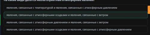 На какие виды делятся неблагоприятные атмосферные явления? явления, связанные с атмосферными осадкам