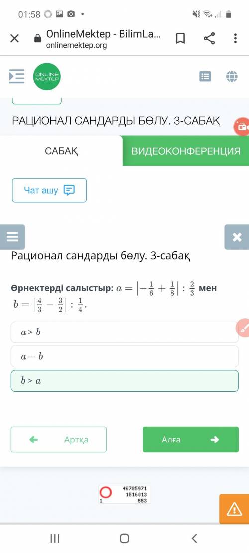 Өрнектерді салыстыр:менb > aa > ba = b​