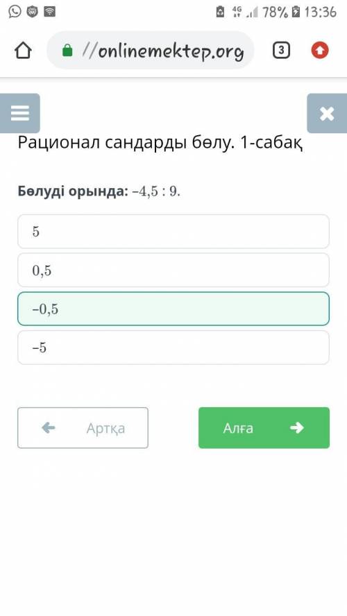 Бөлуді орында: –4,5 : 9.​