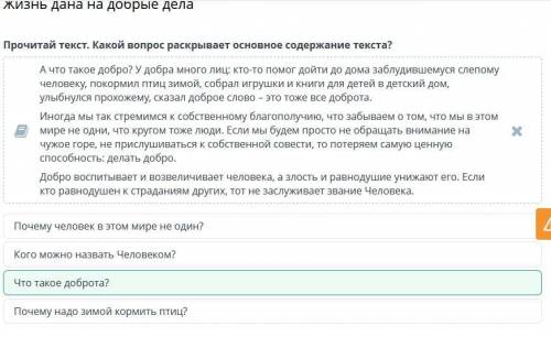 ІІ. Жизнь дана на добрые дела Прочитай текст. Какой вопрос раскрывает основное содержание текста? е