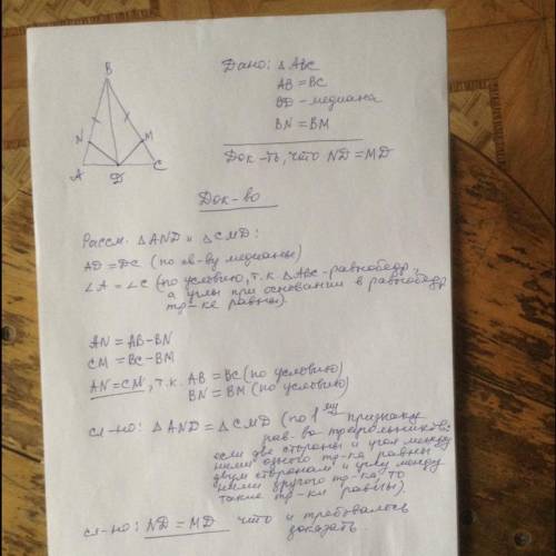 На боковых сторонах равнобедренного треугольника ABC отложены равные отрезки BM и BN. BD - медиана т
