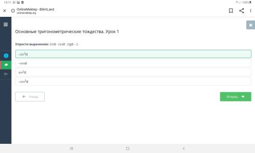 Основные тригонометрические тождества. Урок 1 Упрости выражение: sin⁡α ∙ cos⁡α ∙ ctg⁡α – 1. –cosα –c