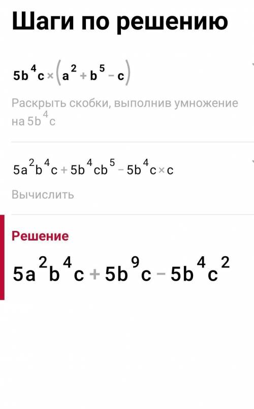 выпольнить умножение 5b⁴c(a²+b⁵-c)