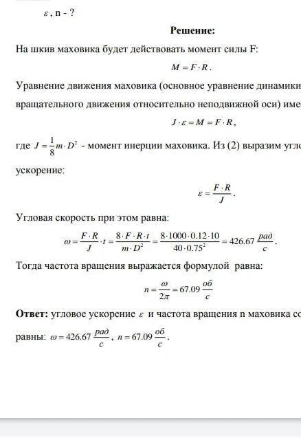 Физика кинематика желательно детальноНа шкив маховика в виде диска диаметром D = 75 см и массой m =