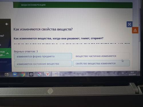 Как изменяются свойства веществ? Как изменяются вещества, когда они ржавеют, гниют, сгорают?Верных о