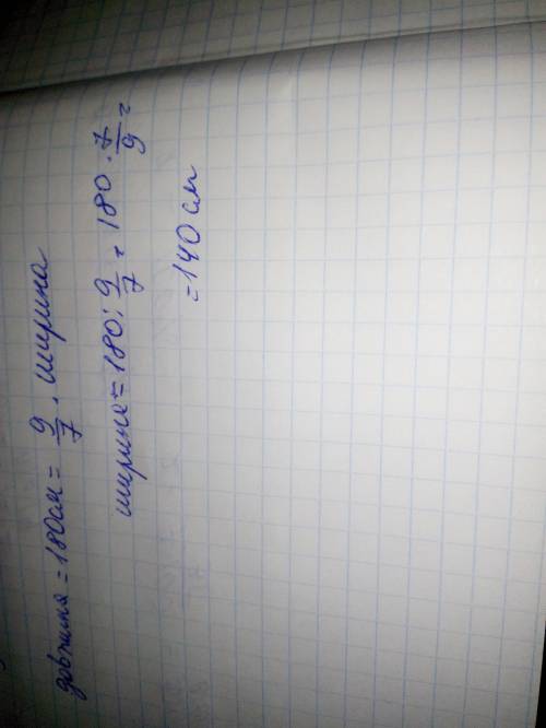 Довжина прямокутника 180см. що становить 9/7його ширини обчисліть ширину прямокутника.​