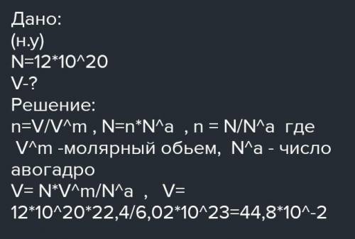 Найдите объем, который при н.у. займут 12,04*10^20 молекул азота​