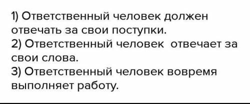 Составьте правило ответственного человека ​