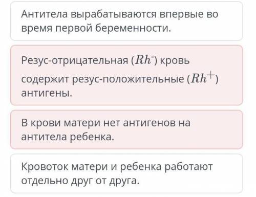 Выбери утверждения, которые объясняют низкую вероятность резус-конфликта во время первой беременност