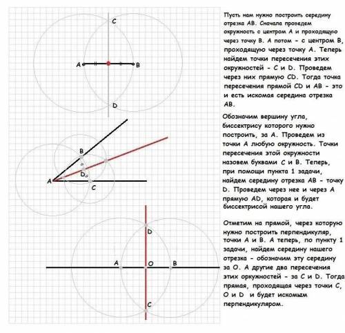1.построить угол равный данному 2.построить биссектрису угла 3.построить середину отрезка​