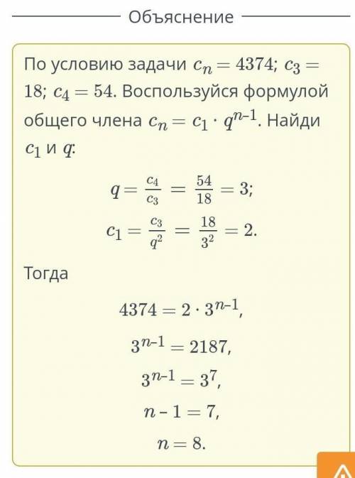 Число 4374 является членом геометрической прогрессии, где c3 = 18; c4 = 54. Укажи его номер. 6 8 9 7