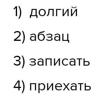 Прочитай найди лишнее слово и объясни его значение. Долгий,ясный,погожий,солнечный. Заглавие,абзац,з